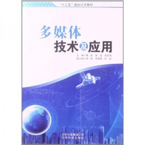 多媒體技術及應用/“十二五”規(guī)劃大學教材