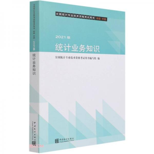 统计业务知识(初级中级2021版全国统计专业技术资格考试用书)