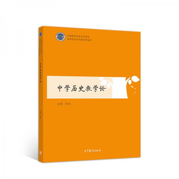中學(xué)歷史教學(xué)論
