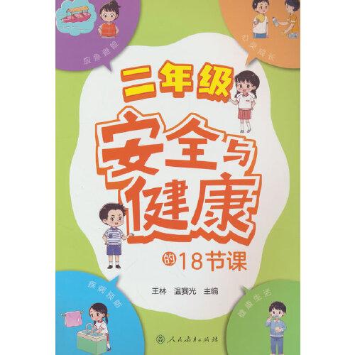 安全與健康的18節(jié)課 二年級