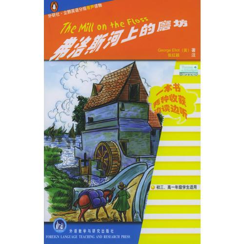 弗洛斯河上的磨坊（书+磁带）——外研社·企鹅英语分级有声读物·4级