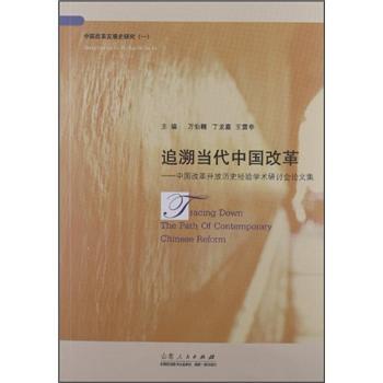 追溯当代中国改革:中国改革开放历史经验学术研讨会论文集