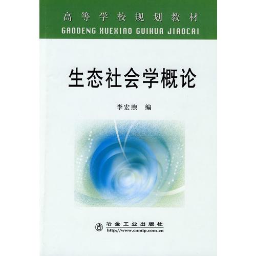 生態(tài)社會學(xué)概論