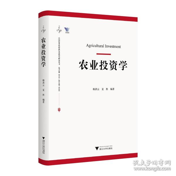 農(nóng)業(yè)投資學(xué)