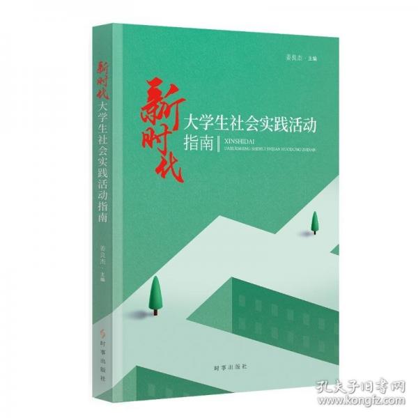 新時代大學(xué)生社會實踐活動指南