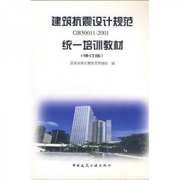 建筑抗震设计规范（GB50011-2001）统一培训教材（修订版）