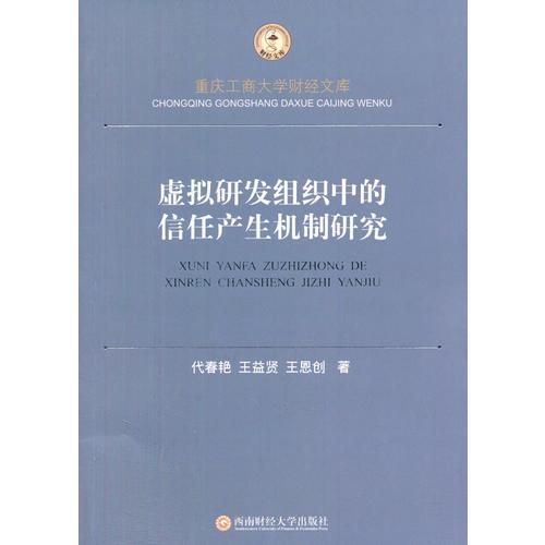 虛擬研發(fā)組織中的信任產(chǎn)生機(jī)制研究