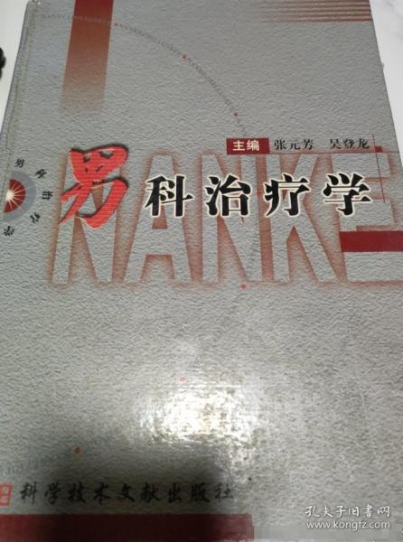 男科治療學(xué)