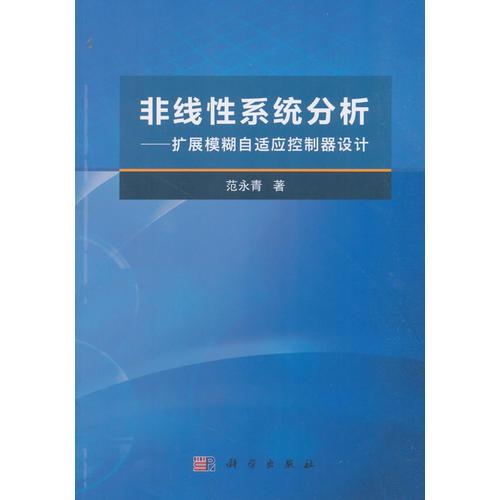 非线性系统分析--扩展模糊自适应控制器设计