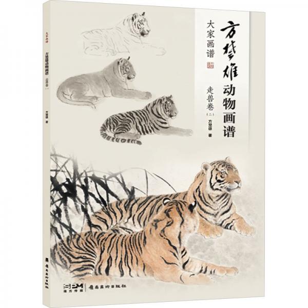 方楚雄動物畫譜、走獸卷.二