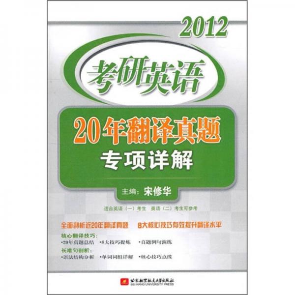 2012考研英语：20年翻译真题专项详解