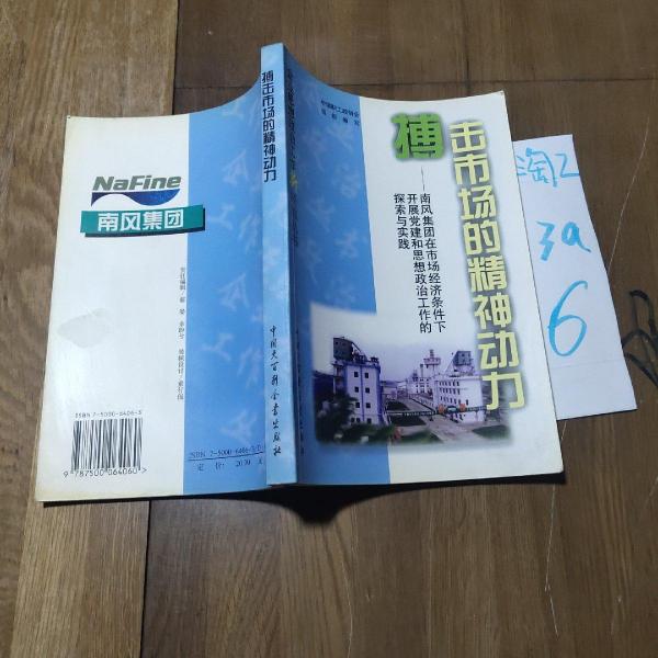 搏击市场的精神动力:南风集团在市场经济条件下开展党建和思想政治工作的探索与实践