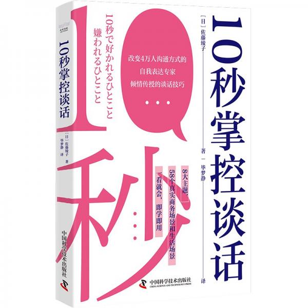 10秒掌控谈话 公共关系 ()佐藤绫子 新华正版