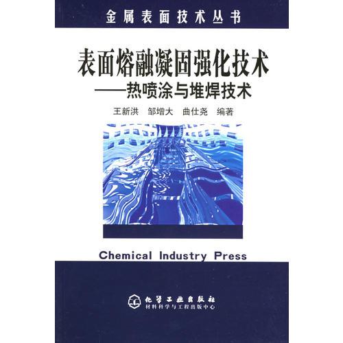 表面熔融凝固強(qiáng)化技術(shù)：熱噴涂與堆焊技術(shù)——金屬表面技術(shù)叢書(shū)