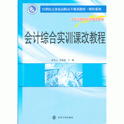 21世紀(jì)立體化高職高專規(guī)劃教材 財(cái)經(jīng)系列 會計(jì)綜合實(shí)訓(xùn)課改教程