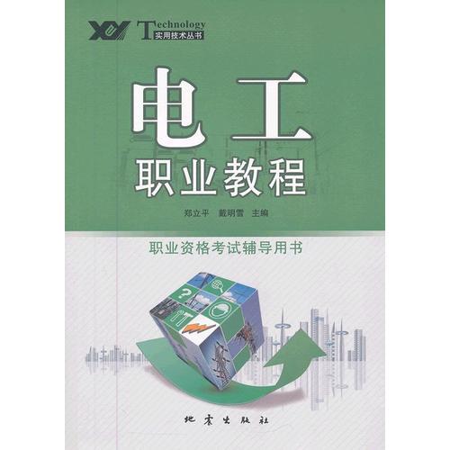 電工職業(yè)教程