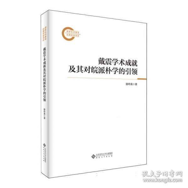 戴震学术成就及其对皖派朴学的引领