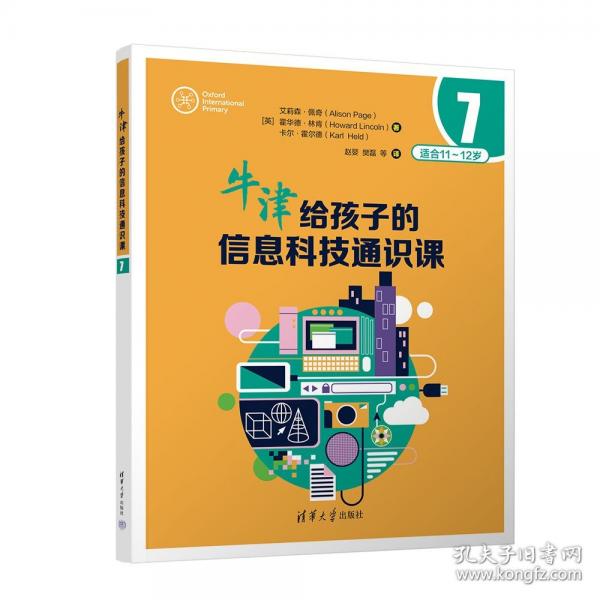 牛津給孩子的信息科技通識(shí)課7
