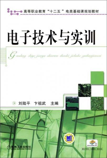 電子技術(shù)與實訓