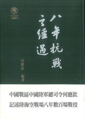八年抗戰(zhàn)之經(jīng)過(guò)