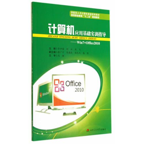 計(jì)算機(jī)應(yīng)用基礎(chǔ)實(shí)訓(xùn)指導(dǎo)——Win7+Office2010