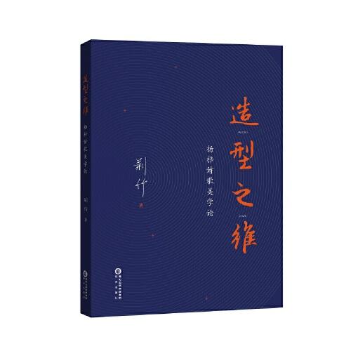 造型之維——楊梓詩歌美學(xué)論