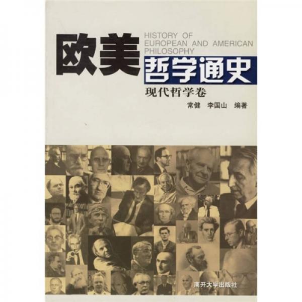 欧美哲学通史