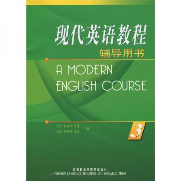 现代英语教程3（辅导用书）