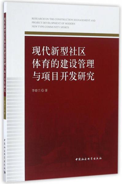 现代新型社区体育的建设管理与项目开发研究