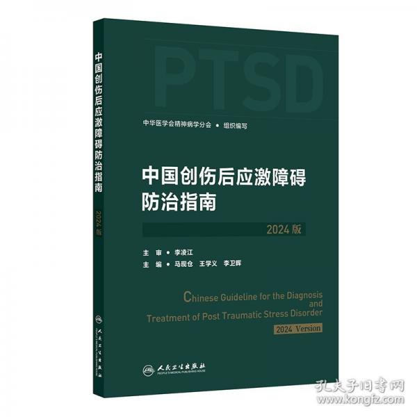 中国创伤后应激障碍防治指南（2024版）