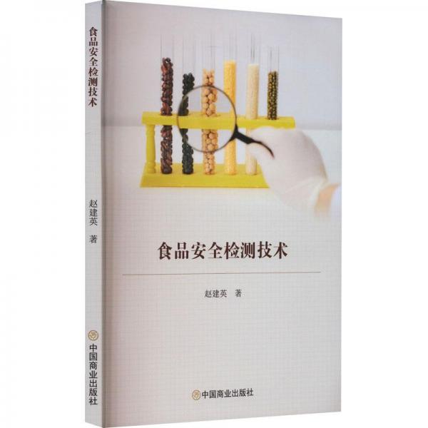 食品安全檢測(cè)技術(shù)
