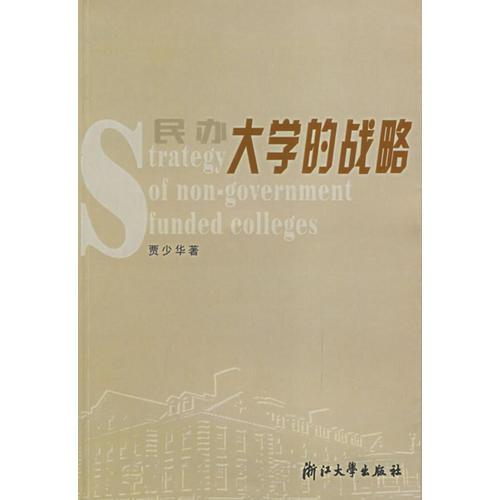 民辦大學的戰(zhàn)略