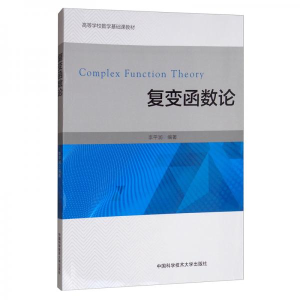 復(fù)變函數(shù)論/高等學(xué)校數(shù)學(xué)基礎(chǔ)課教材