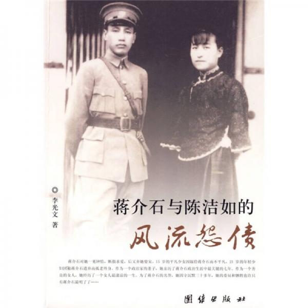 蔣介石與陳潔如的風(fēng)流怨債