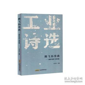 騰飛協(xié)奏曲:新時代新工業(yè)詩選