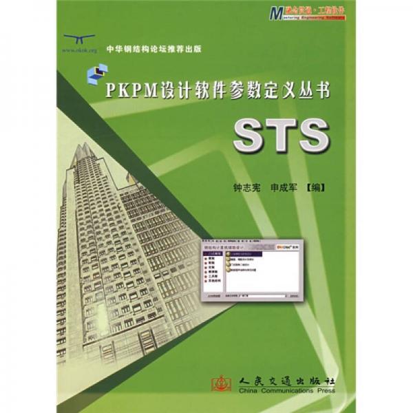 PKPM設(shè)計(jì)軟件參數(shù)定義叢書：STS