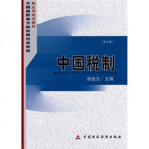 財(cái)政部規(guī)劃教材·全國高職高專院校財(cái)經(jīng)類教材：中國稅制（第5版）