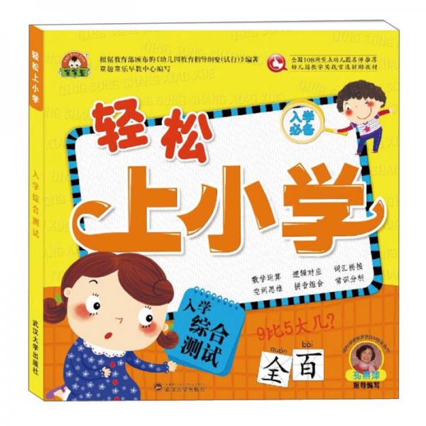 輕松上小學(xué)（入學(xué)綜合測試）