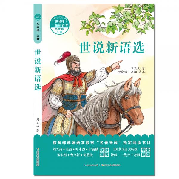 世說新語選，和名師一起讀名著，收錄漢末至東晉名士的言行與軼事