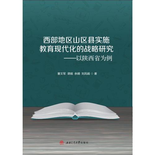 西部地區(qū)山區(qū)縣實(shí)施教育現(xiàn)代化的戰(zhàn)略研究——以陜西省為例