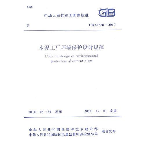 水泥工廠環(huán)境保護(hù)設(shè)計規(guī)范 GB 50558-2010