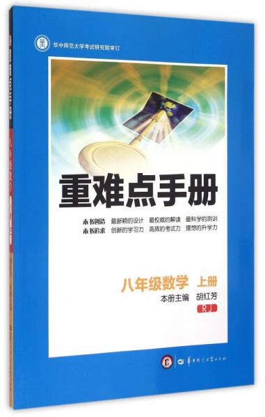 重难点手册：数学（八年级上 RJ）