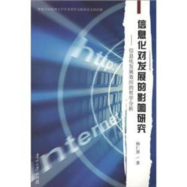 信息化对发展的影响研究:信息化发展效应的哲学分析