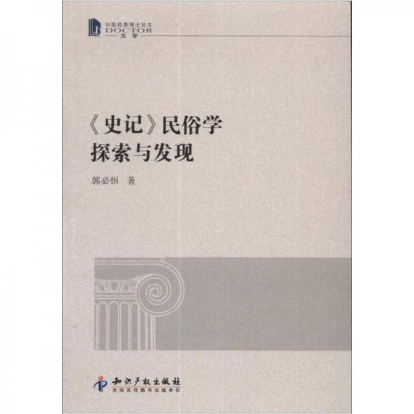 《史記》民俗學探索與發(fā)現(xiàn)