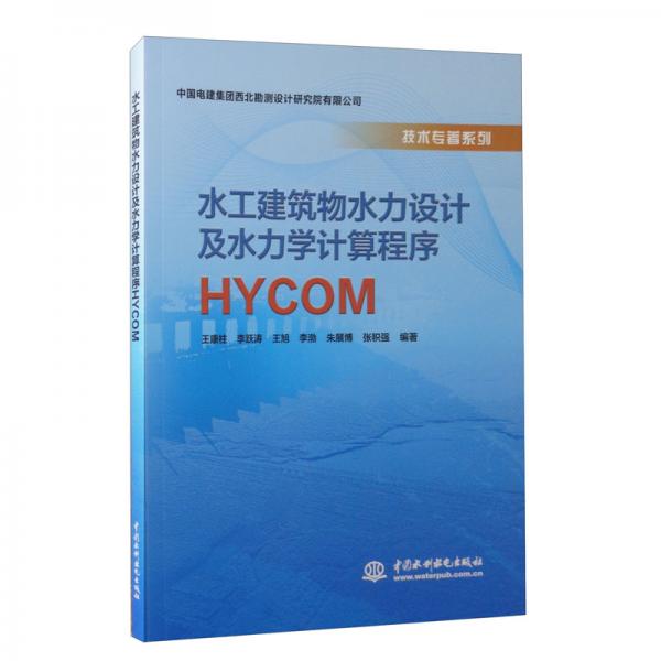 水工建筑物水力设计及水力学计算程序HYCOM
