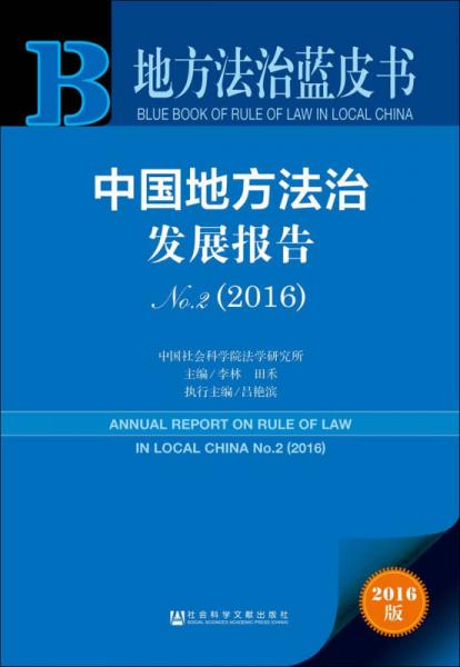 中国地方法治发展报告No.2（2016）