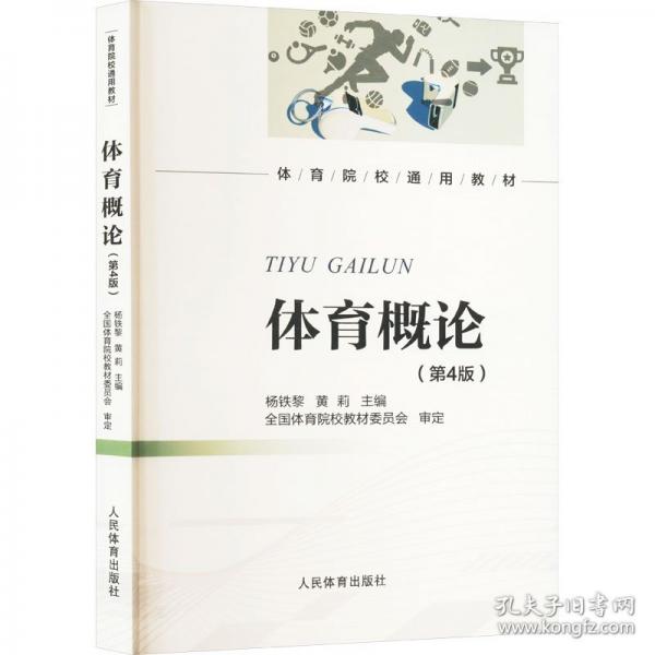 體育概論（第4版）