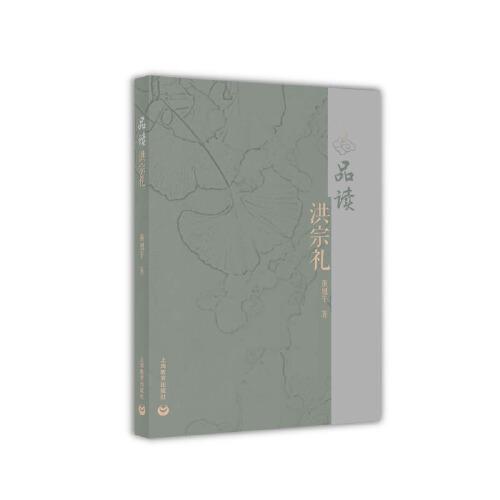 品讀洪宗禮