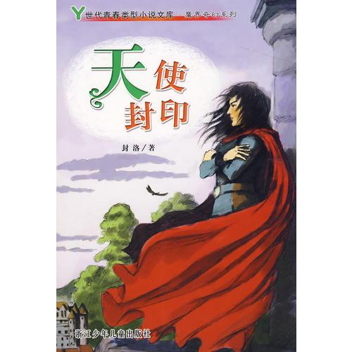 Y世代青春類型小說文庫·魔界奇幻系列——天使封印