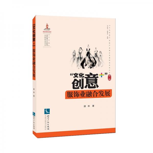 “文化創(chuàng)意+”服飾業(yè)融合發(fā)展